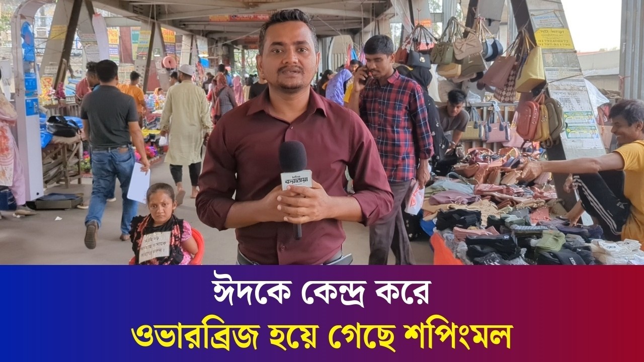 ফার্মগেটের ফুটওভারব্রিজ যেন শপিংমল, ক্যামেরা দেখে সুর বদলালেন দোকানিরা